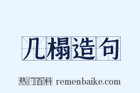 几榻造句是什么意思的图片